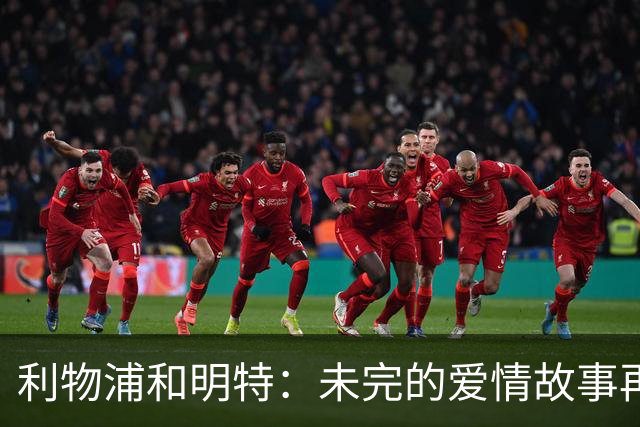利物浦和明特：未完的爱情故事再起波澜！