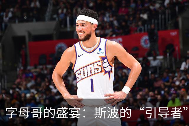 字母哥的盛宴：斯波的“引导者”之路