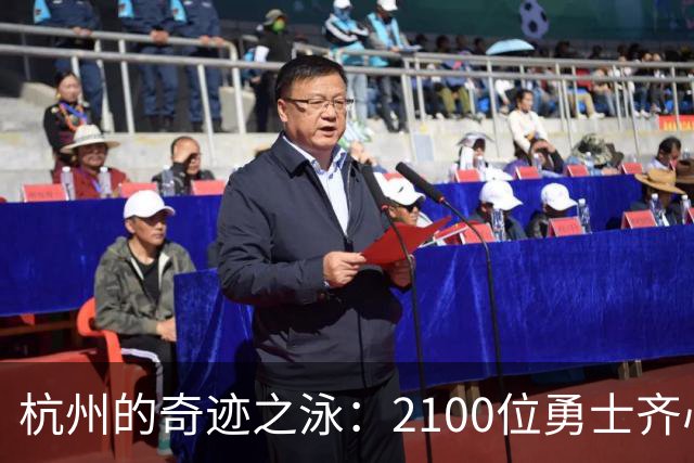 杭州的奇迹之泳：2100位勇士齐心渡富春江