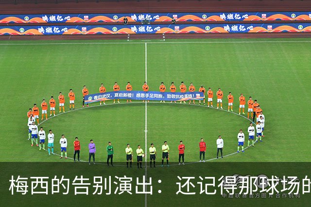 梅西的告别演出：还记得那球场的魔法吗？